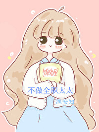 不做全职太太
