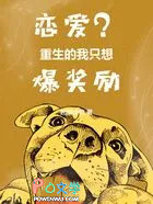 恋爱？重生的我只想爆奖励