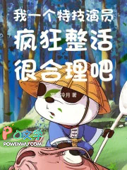 我一个特技演员疯狂整活很合理吧