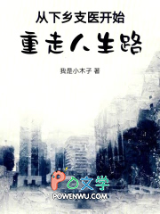 从下乡支医开始重走人生路
