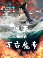 遮天：我姜明，万古魔帝