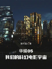 华娱05，我们的科幻电影宇宙
