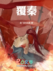 覆秦