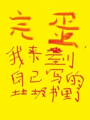 完蛋，我来到自己写的垃圾书里了