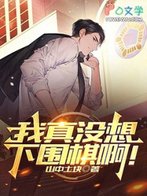 我真没想下围棋啊！