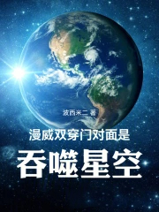 漫威：双穿门对面是吞噬星空
