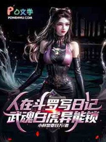 人在斗罗写日记，武魂白虎异能锁