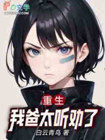 重生：我爸太听劝了