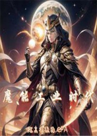 魔能工业时代