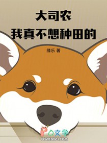 大司农：我真不想种田的