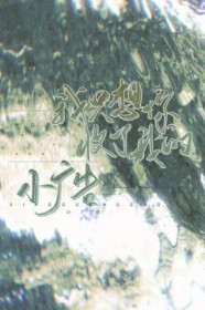 ��ֻ���������ҵ�С���