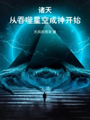诸天：从吞噬星空成神开始
