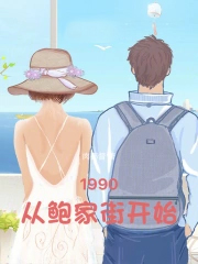 1990���ӱ��ҽֿ�ʼ