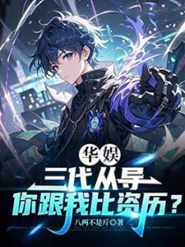 华娱：三代从导，你跟我比资历？