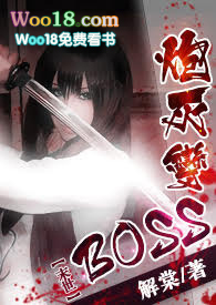 ��ĩ�����ڻұ�BOSS�����塷