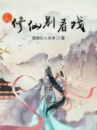 修仙別看戏