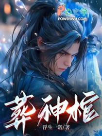 葬神棺