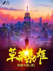 草莽枭雄
