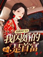 闪婚老公是千亿首富