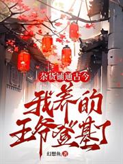 五岁小萌妃，太子殿下日日求贴贴