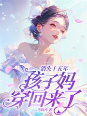 穿成孩子妈，奋斗成贏家