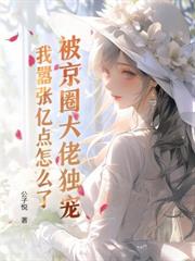 诱她深陷，钓系总裁他明撩暗哄