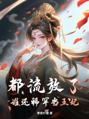 弃妇重生，拐个皇子拽上天！