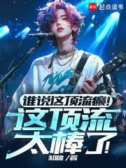 谁说这顶流癲！这顶流太棒了！