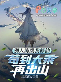 別人练级我修仙，苟到大乘再出山