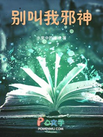 別叫我邪神