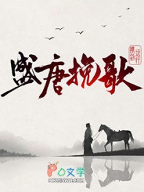 盛唐輓歌