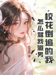 天师，我把持不住了！