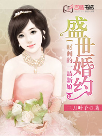 盛世婚约：财阀的一品新娘