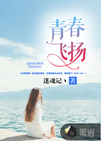 青春飞扬