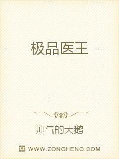 极品医王