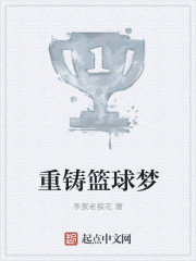 重铸篮球梦