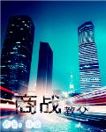 商战教父